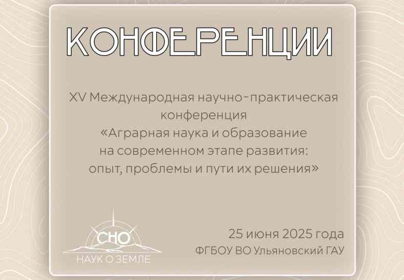 «Аграрная наука и образование»